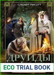 Друиды. Поэты, учёные, прорицатели