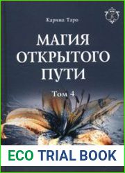 Магия открытого пути. Шестьдесят родовых уникальных ритуалов. Том 4