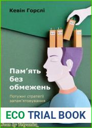 Пам’ять без обмежень. Потужні стратегії запам’ятовування