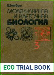 Молекулярная и клеточная биология. Том 3