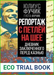 Репортаж с петлей на шее. Дневник заключенного перед казнью
