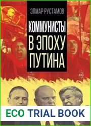 Коммунисты в эпоху Путина