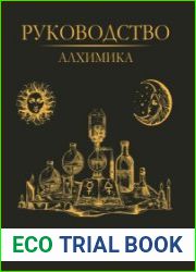Руководство алхимика