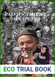 Разум - лучшее лекарство