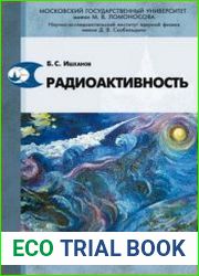 Радиоактивность