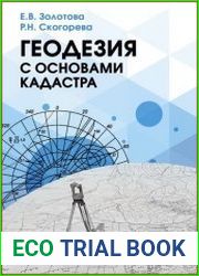 Геодезия с основами кадастра