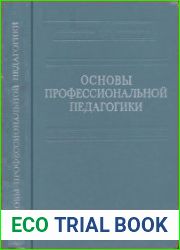 Основы профессиональной педагогики