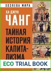 Тайная история капитализма. Почему мы бедные, несчастные и больные