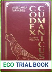 Codex Cumanicus. Полное издание в 4 томах