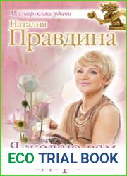 Я желаю вам здоровья!