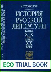 История русской литературы конца XIX - начала XX века