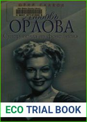 Любовь Орлова. Суперзвезда на фоне эпохи