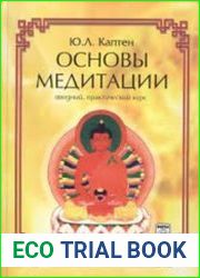Основы медитации. Вводный практический курс