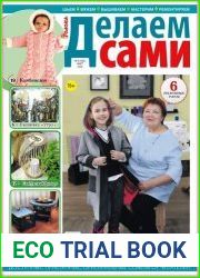 Делаем сами