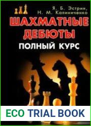 Шахматные дебюты. Полный курс