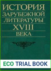 История зарубежной литературы XVIII века
