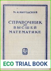 Справочник по высшей математике