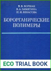 Борорганические полимеры