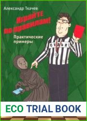 Играйте по правилам! Практические примеры