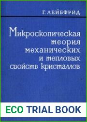 Микроскопическая теория механических и тепловых свойств кристаллов