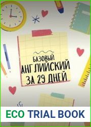 Базовый английский за 29 дней