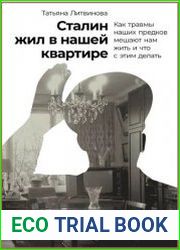 Сталин жил в нашей квартире. Как травмы наших предков мешают нам жить и что с этим делать