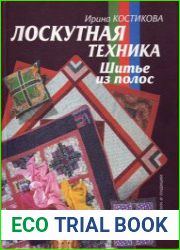 Лоскутная техника Шитье из полос