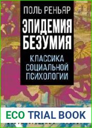 Эпидемии безумия. Классика социальной психологии