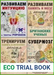 Серия "Тренируем мозг и память" в 4 книгах
