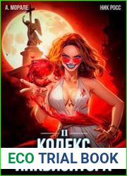 Кодекс Инквизитора. Цикл из 2 книг