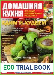 Домашняя кухня. Лучшие кулинарные рецепты