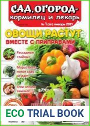 Сад, огород – кормилец и лекарь