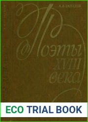 Поэты XVIII века (М.В. Ломоносов, Г.Р. Державин)