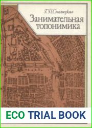 Занимательная топонимика