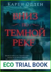 Вниз по темной реке