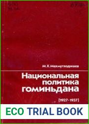 Национальная политика гоминьдана (1927-1937)