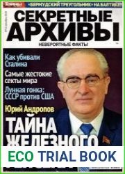 Секретные архивы