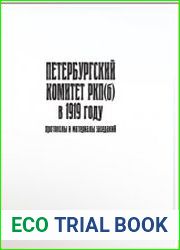 Петербургский комитет РКП(б) в 1919 году Протоколы и материалы заседаний