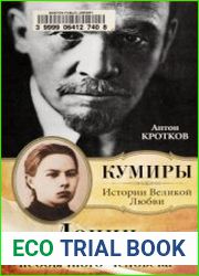 Ленин. Личная жизнь необычного человека