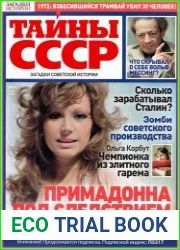 Загадки истории. Тайны СССР