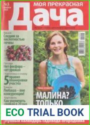 Моя прекрасная дача №3 2024