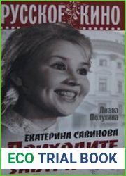 Екатерина Савинова. Приходите завтра