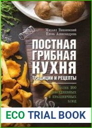 Постная грибная кухня традиции и рецепты