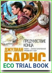 Предчувствие конца
