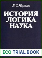 История. Логика. Наука