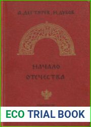 Начало Отечества Научно-художественная книга