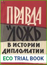 Правда и ложь в истории дипломатии