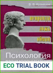 Психология взаимопонимания. Неправда, ложь, обман