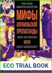 Мифы израильской пропаганды. Земля обетованная или земля завоёванная?