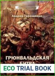 Грюнвальдская битва